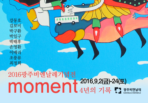 2016비엔날레기념전 'moment-4년의 기록'